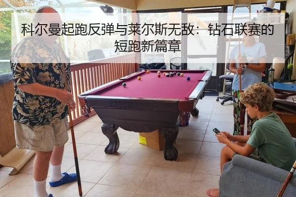 ke-er-man-qi-pao-fan-tan-yu-lai-er-si-wu-di-zuan-shi-lian-sai-de-duan-pao-xin-pian-zhang-2-503.jpg