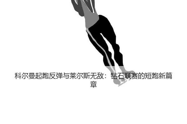 ke-er-man-qi-pao-fan-tan-yu-lai-er-si-wu-di-zuan-shi-lian-sai-de-duan-pao-xin-pian-zhang-3-627.jpg