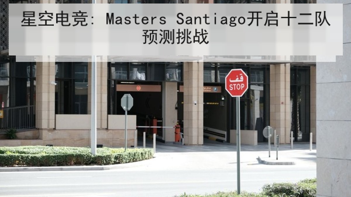 星空电竞: Masters Santiago开启十二队预测挑战