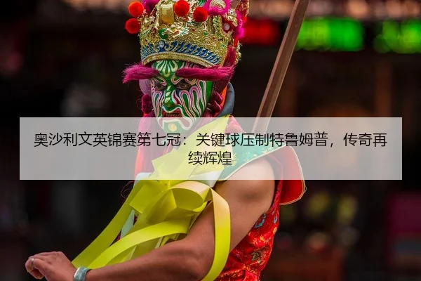 ao-sha-li-wen-ying-jin-sai-di-qi-guan-guan-jian-qiu-ya-zhi-te-lu-mu-pu-chuan-qi-zai-xu-hui-huang-2-263.jpg