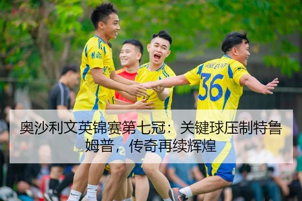 奥沙利文英锦赛第七冠：关键球压制特鲁姆普，传奇再续辉煌