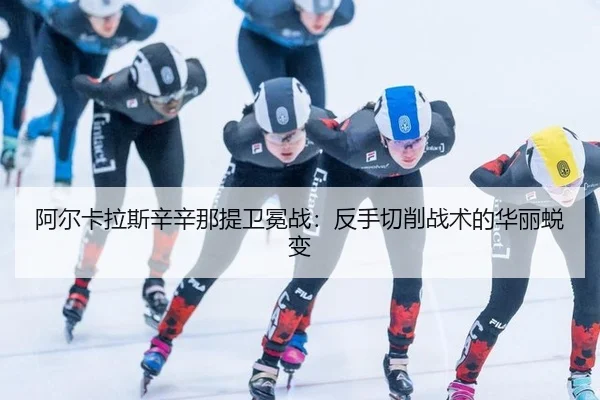 阿尔卡拉斯辛辛那提卫冕战：反手切削战术的华丽蜕变