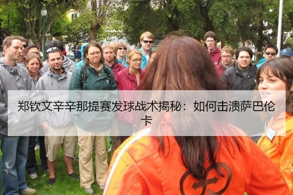 郑钦文辛辛那提赛发球战术揭秘：如何击溃萨巴伦卡