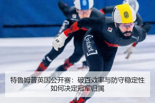 te-lu-mu-pu-ying-guo-gong-kai-sai-po-bai-xiao-lv-yu-fang-shou-wen-ding-xing-ru-he-jue-ding-guan-jun-gui-shu-2-667.jpg
