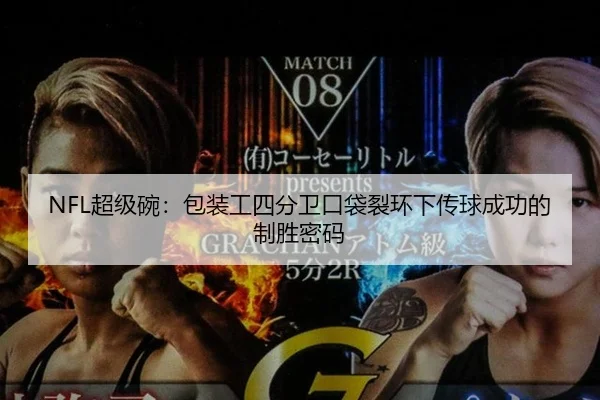 NFL超级碗：包装工四分卫口袋裂环下传球成功的制胜密码