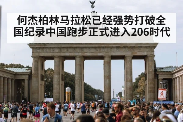 何杰柏林马拉松已经强势打破全国纪录中国跑步正式进入206时代