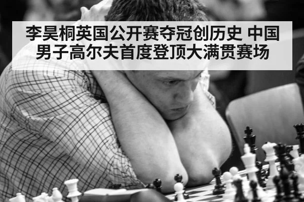 李昊桐英国公开赛夺冠创历史 中国男子高尔夫首度登顶大满贯赛场