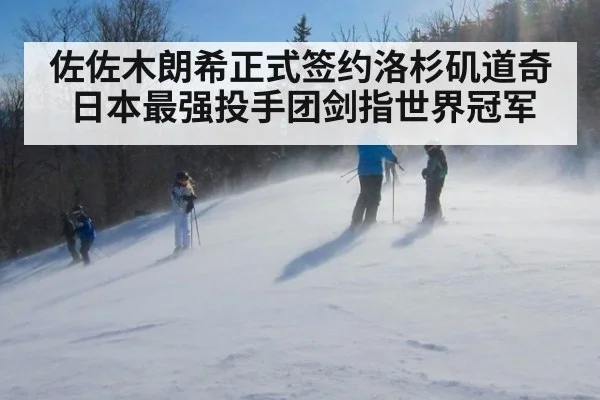佐佐木朗希正式签约洛杉矶道奇 日本最强投手团剑指世界冠军