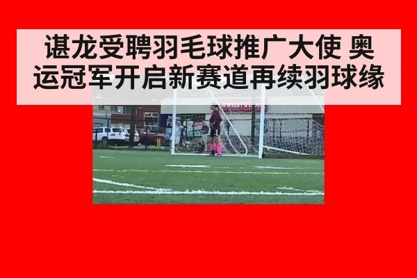 谌龙受聘羽毛球推广大使 奥运冠军开启新赛道再续羽球缘