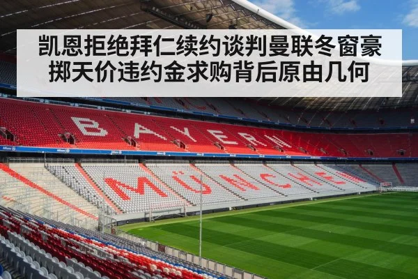凯恩拒绝拜仁续约谈判曼联冬窗豪掷天价违约金求购背后原由几何