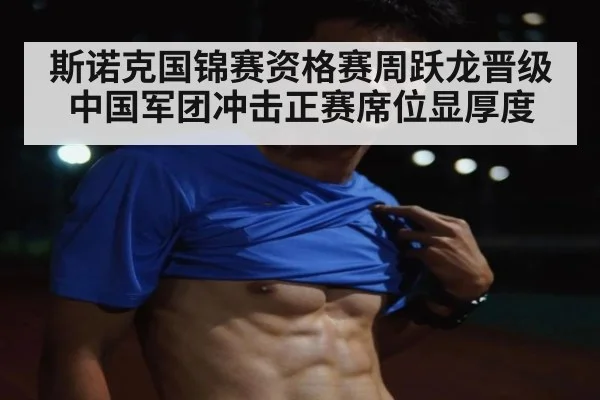 斯诺克国锦赛资格赛周跃龙晋级 中国军团冲击正赛席位显厚度
