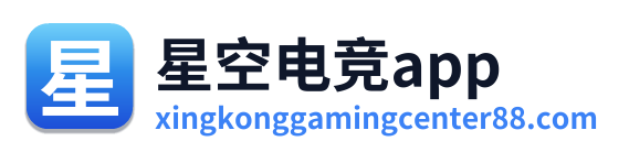 星空电竞app